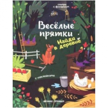 Книжки с наклейками, книга Найди в деревне. Книжка с наклейками купить по низкой цене