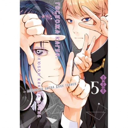 Комиксы. Манга, книга Госпожа Кагуя: В любви как на войне: Любовная битва двух гениев 5. Книги 9-10 купить по низкой цене