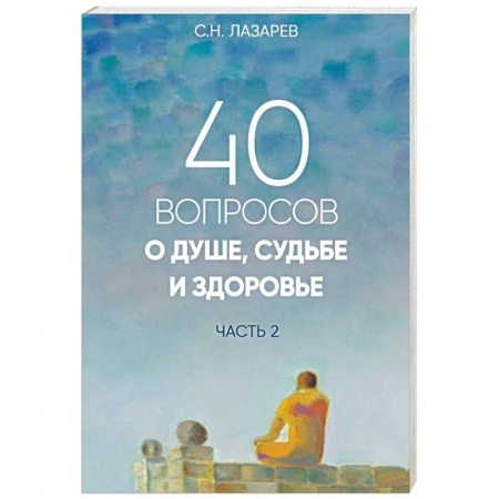 Эзотерика. Оккультизм, книга 40 вопросов о душе, судьбе и здоровье. Часть 2 купить по низкой цене