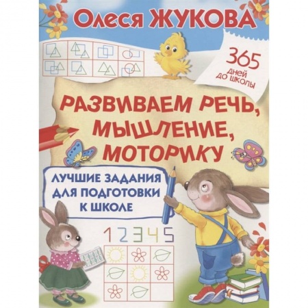 Письмо, мелкая моторика, книга Лучшие задания для подготовки к школе: развиваем речь, мышление, моторику купить по низкой цене