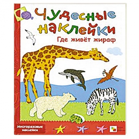 Книги, книга Где живет жираф купить по низкой цене
