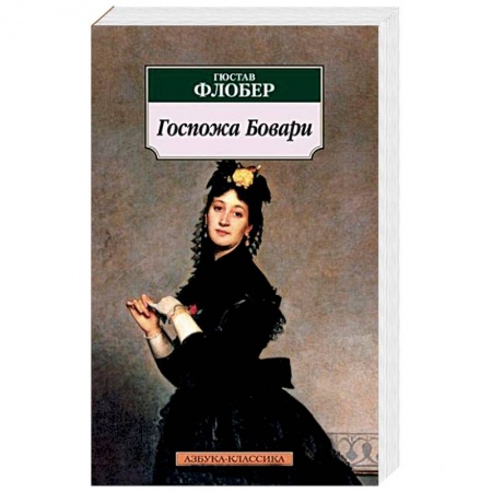 Зарубежная классика, книга Госпожа Бовари купить по низкой цене