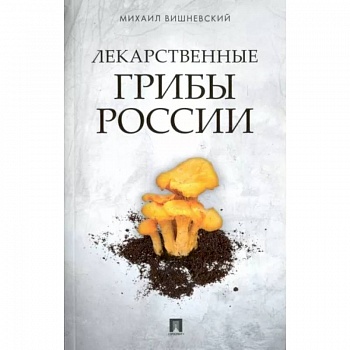 Лекарственные грибы России