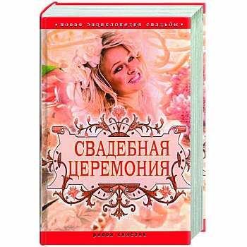 Новая энциклопедия свадьбы. Свадебная церемония.Подготовка,проведение,организация