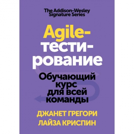 Управление проектами, книга Agile-тестирование. Обучающий курс для всей команды купить по низкой цене