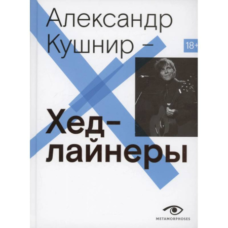 Мемуары, биографии деятелей культуры, искусства, книга Хедлайнеры купить по низкой цене