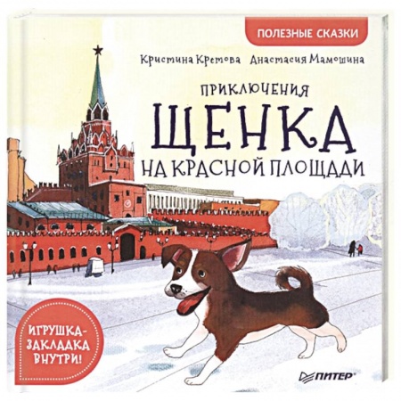 Сказки отечественных писателей, книга Приключения щенка на Красной площади. Полезные сказки купить по низкой цене
