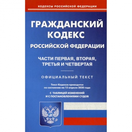 Нормативные правовые акты, книга Гражданский кодекс Российской Федерации. Части первая, вторая, третья и четвертая купить по низкой цене