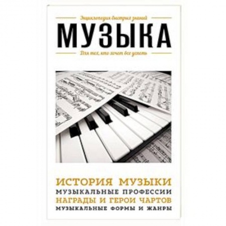 Другие учебные пособия, книга Музыка. Для тех, кто хочет все успеть купить по низкой цене