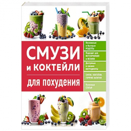 Другие методы коррекции фигуры, книга Смузи и коктейли для похудения купить по низкой цене