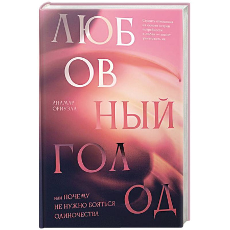 Психология, книга Любовный голод, или Почему не нужно бояться одиночества купить по низкой цене