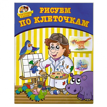 Книги, книга Рисуем по клеточкам купить по низкой цене