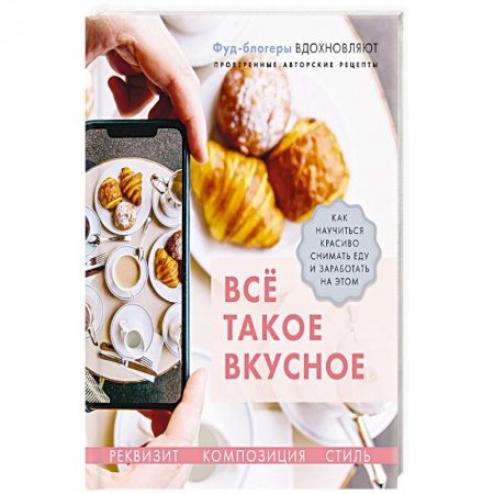 Выпечка, десерты, книга Все такое вкусное.Как научиться красиво снимать еду и заработать на этом купить по низкой цене