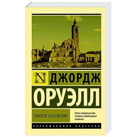 Зарубежная классика, книга Памяти Каталонии купить по низкой цене