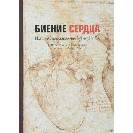 Русская современная проза, книга Биение сердца. История, рассказанная Майклом Ли купить по низкой цене