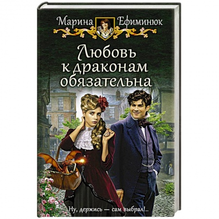 Русское фэнтези, книга Любовь к драконам обязательна купить по низкой цене