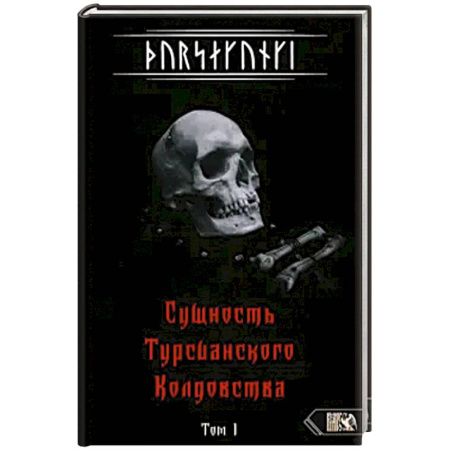 Эзотерика. Парапсихология. Тайны, книга Турсакинги. Сущность Турсианского колдовства т1 купить по низкой цене