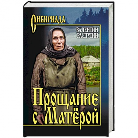 Русская классика, книга Прощание с Матёрой купить по низкой цене