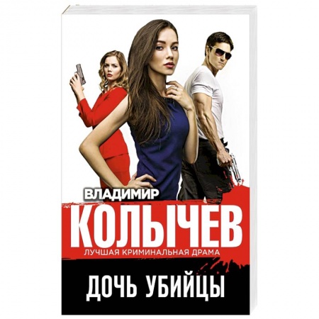 Боевики, военные, книга Дочь убийцы купить по низкой цене