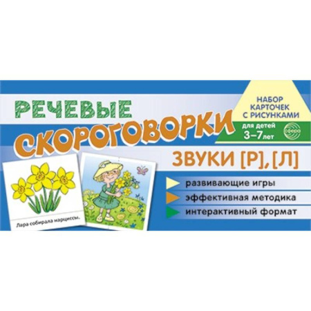 Книги для дошкольников (4-6 лет), книга Комплект речевых карточек с рисунками. Речевые скороговорки. Учебно-игровой комплект купить по низкой цене