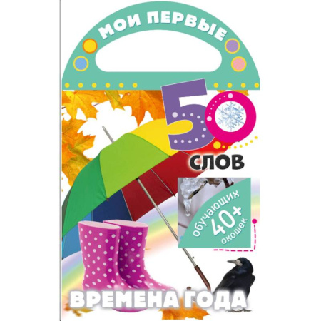 Окружающий мир, книга Мои первые 50 слов. Времена года купить по низкой цене