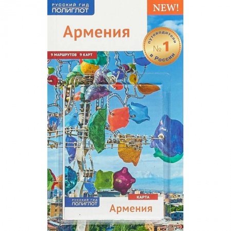 Другие страны, книга Армения. Путеводитель (+ карта) купить по низкой цене