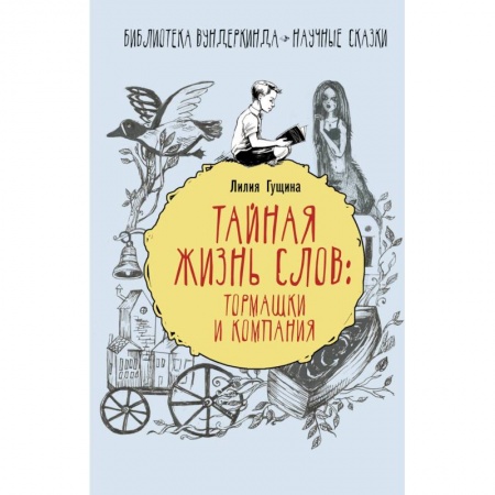 Культура и искусство, книга Тайная жизнь слов: тормашки и компания купить по низкой цене