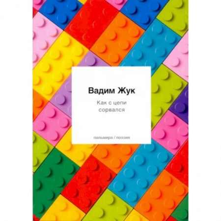 Русская современная проза, книга Как с цепи сорвался купить по низкой цене