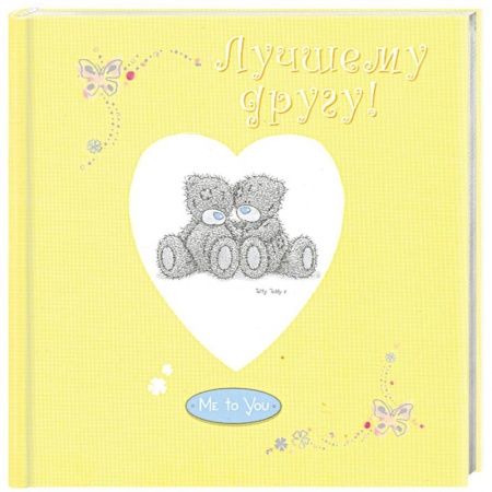 Книги, книга Лучшему другу! купить по низкой цене