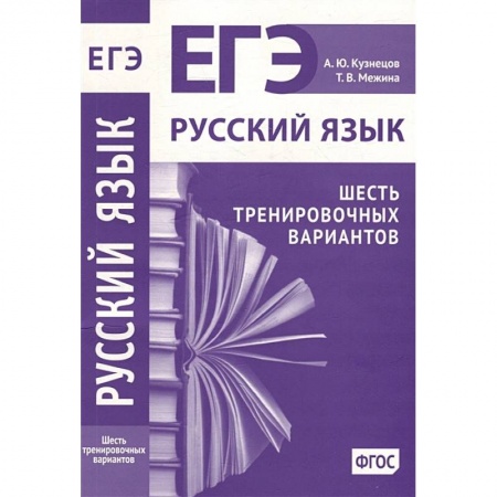 Русский язык. Учебные пособия, книга Русский язык. Подготовка к ЕГЭ. Шесть тренировочных вариантов купить по низкой цене