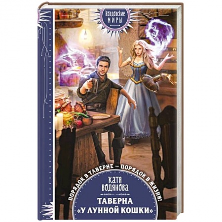 Русское фэнтези, книга Таверна «У Лунной кошки» купить по низкой цене