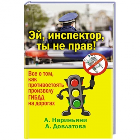 Книги, книга Эй, инспектор, ты не прав! Все о том, как противостоять произволу ГИБДД на дорогах купить по низкой цене