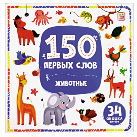 Знакомство с миром, развитие малыша, книга 150 первых слов. Животные купить по низкой цене