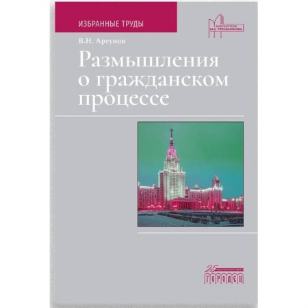 Гражданское право, книга Размышления о гражданском процессе. Избранные труды купить по низкой цене