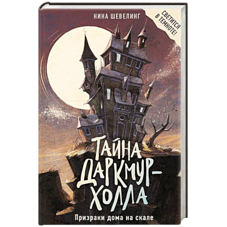 Детская фантастика, фэнтези, книга Тайна Даркмур-Холла. Призраки дома на скале купить по низкой цене