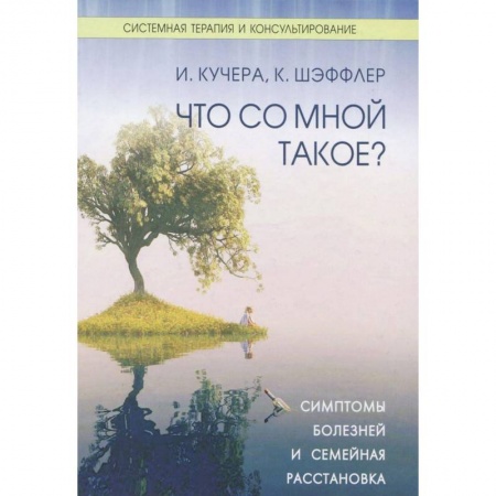 Книги, книга Что со мной такое? Симптомы болезней и семейная расстановка купить по низкой цене