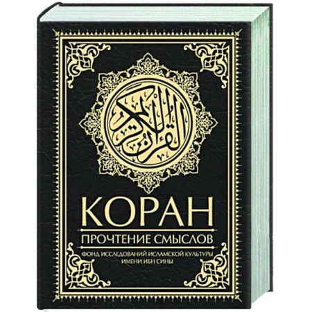Коран, книга Коран. Прочтение смыслов купить по низкой цене