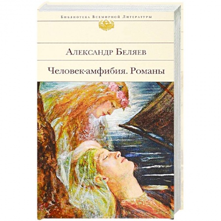 Классическая русская фантастика, книга Человек-амфибия. Романы купить по низкой цене