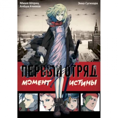 Комиксы. Манга, книга Первый отряд: Момент истины купить по низкой цене
