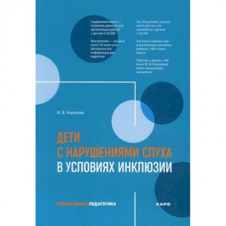 Коррекционная педагогика, книга Дети с нарушениями слуха в условиях инклюзии купить по низкой цене