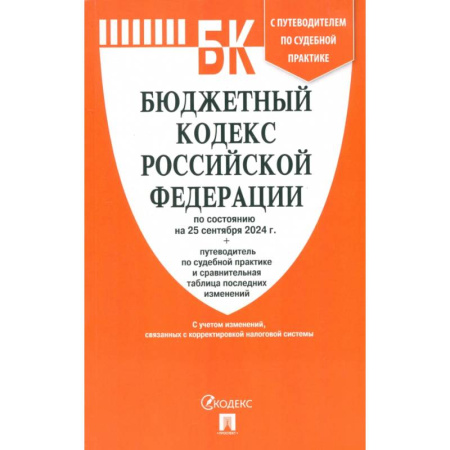 Нормативные правовые акты, книга Бюджетный кодекс РФ по состоянию на 25.09.2024 с таблицей изменений купить по низкой цене