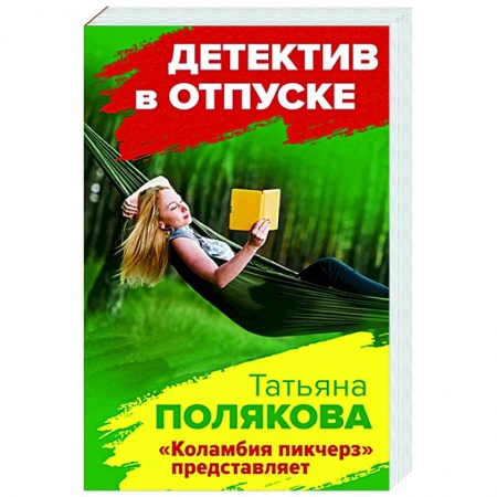 Отечественный женский детектив, книга Коламбия пикчерз представляет купить по низкой цене