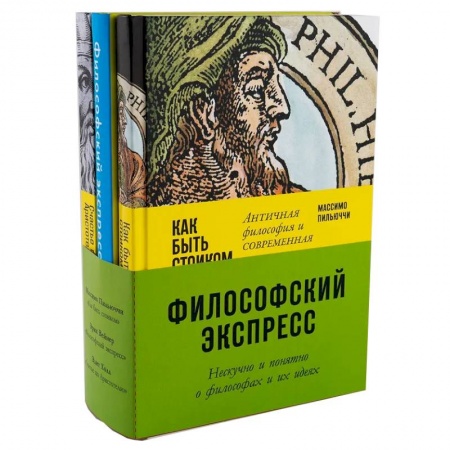 Основы философии. Общие работы, книга Комплект 'Философский экспресс'. Нескучно и понятно о философах и их идеях купить по низкой цене