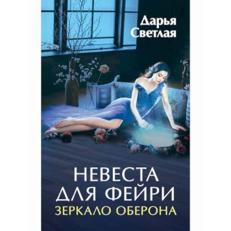 Отечественный любовный роман, книга Невеста для фейри. Зеркало Оберона купить по низкой цене