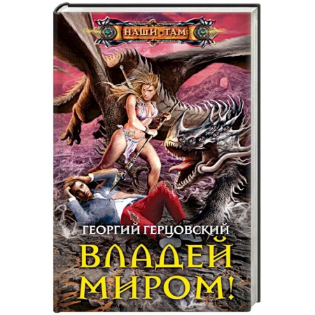Боевая фантастика, книга Владей миром! купить по низкой цене