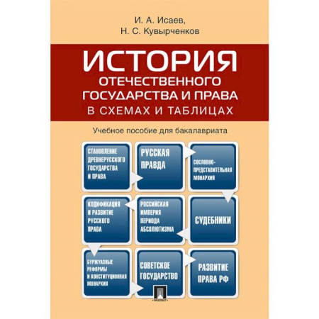История российского государства и права, книга История отечественного государства и права в схемах и таблицах.Учебное пособие для бакалавров купить по низкой цене