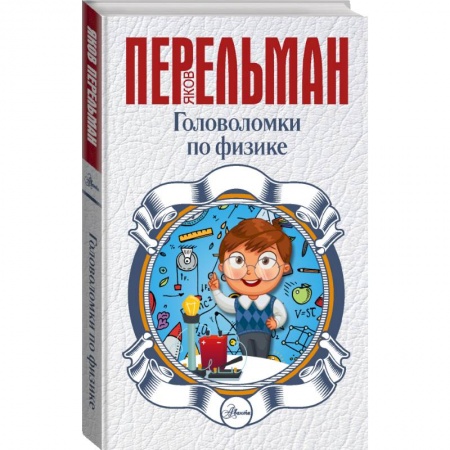 Познавательная литература, книга Головоломки по физике купить по низкой цене