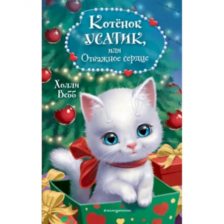 Повести и рассказы о животных, книга Котёнок Усатик, или Отважное сердце купить по низкой цене