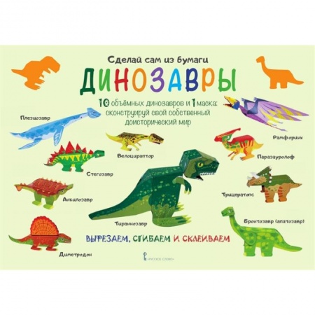 Поделки, мастерилки, книга Сделай сам из бумаги .Динозавры купить по низкой цене