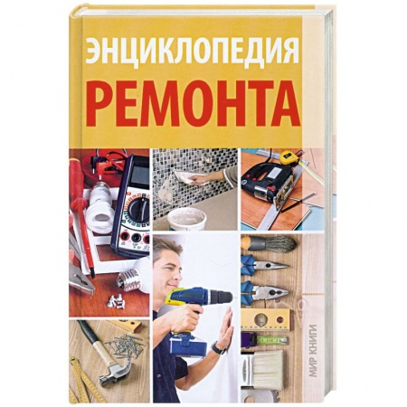 Книги, книга Энциклопедия ремонта купить по низкой цене